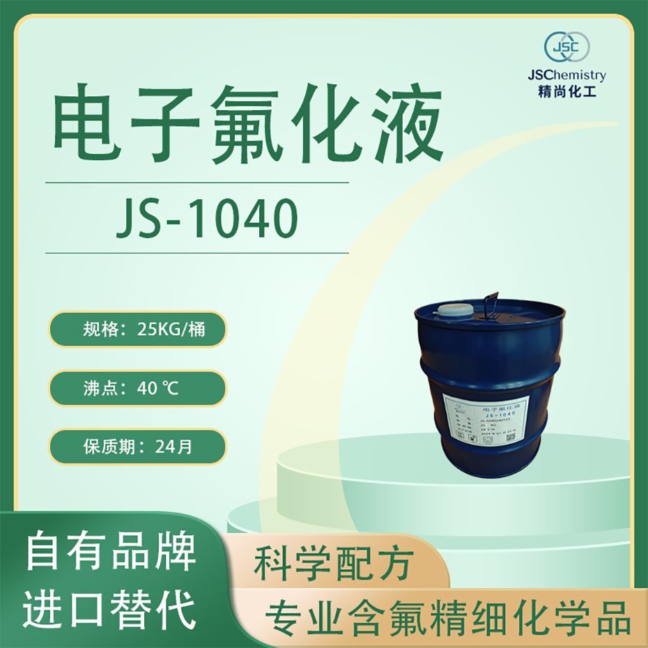 JS-1040电子氟化液.png