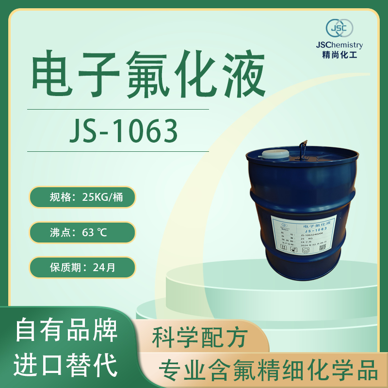 JS-1063电子氟化液