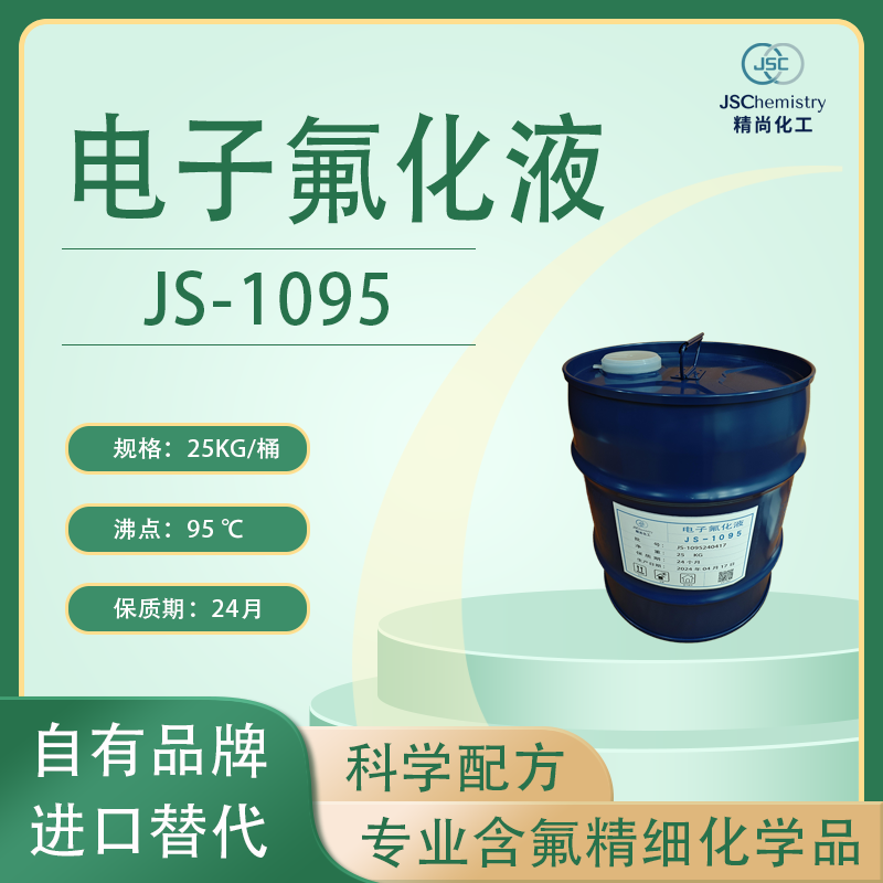 JS-1095电子氟化液