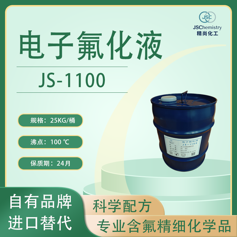 JS-1100电子氟化液