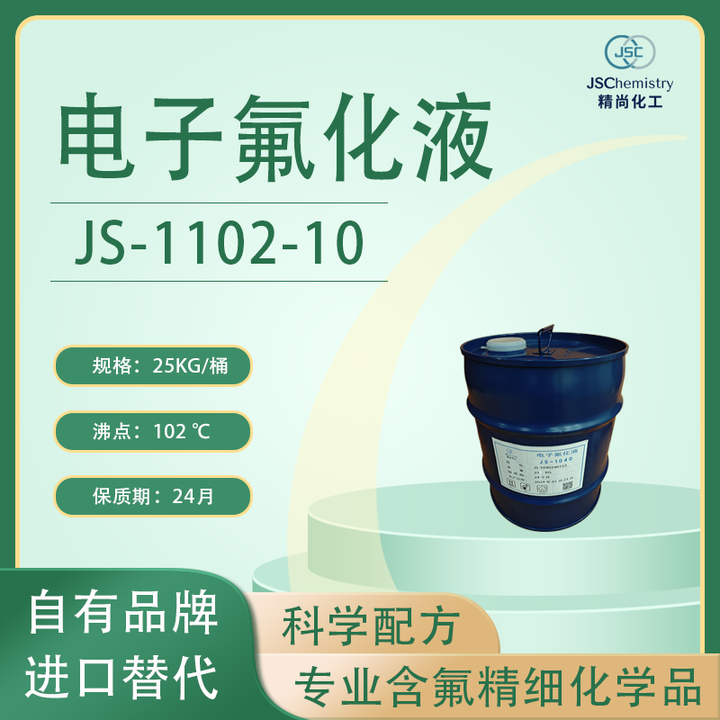 JS-1102-10电子氟化液