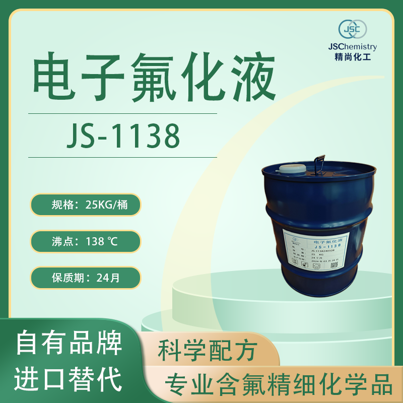 JS-1138电子氟化液