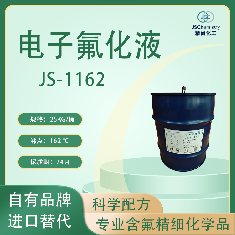 JS-1162电子氟化液