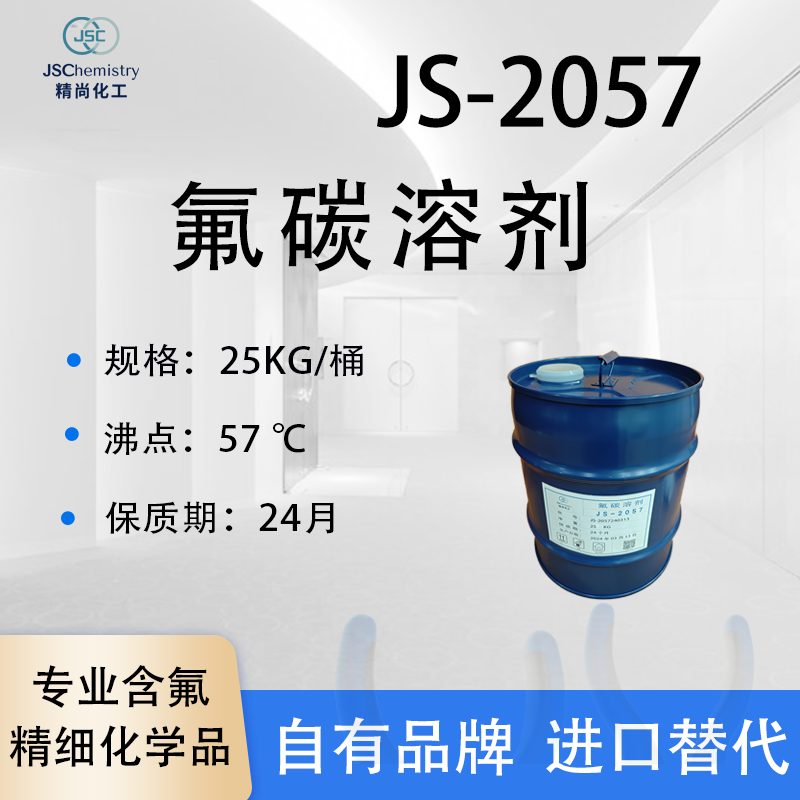 JS-2057氟碳溶剂