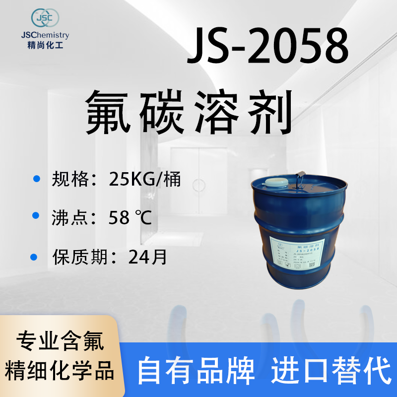 JS-2058氟碳溶剂