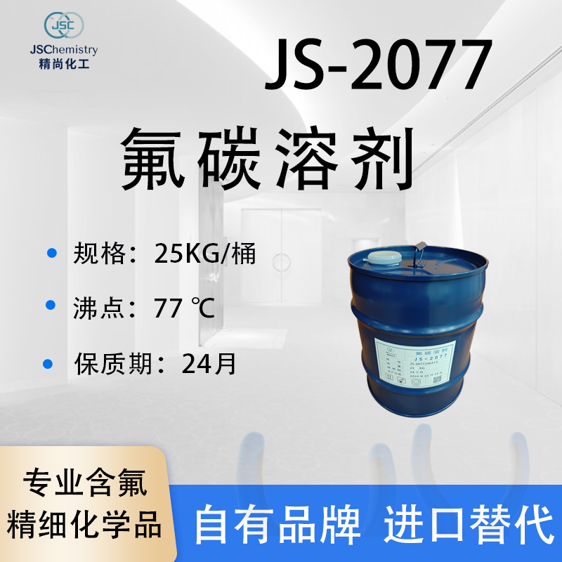 JS-2077氟碳溶剂
