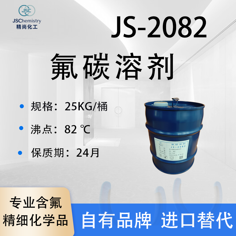 JS-2082氟碳溶剂