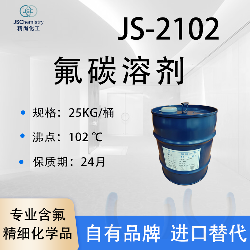 JS-2102氟碳溶剂