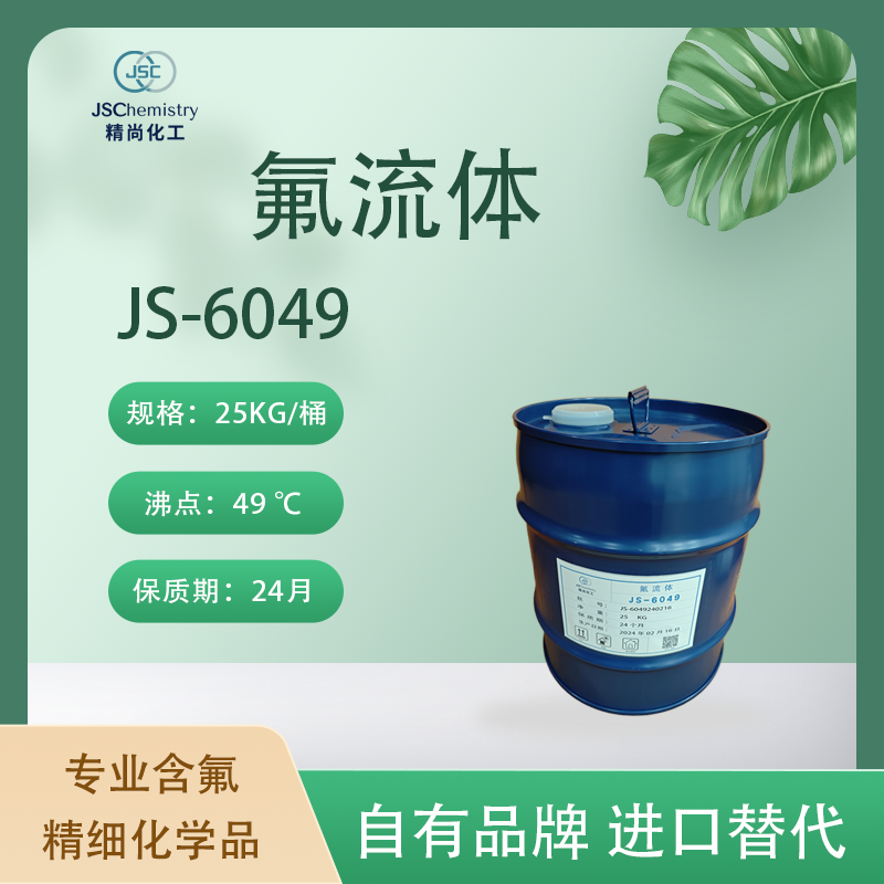 JS-6049氟流体