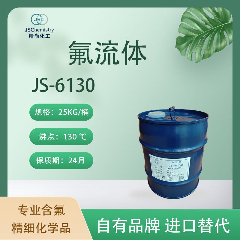 JS-6130氟流体