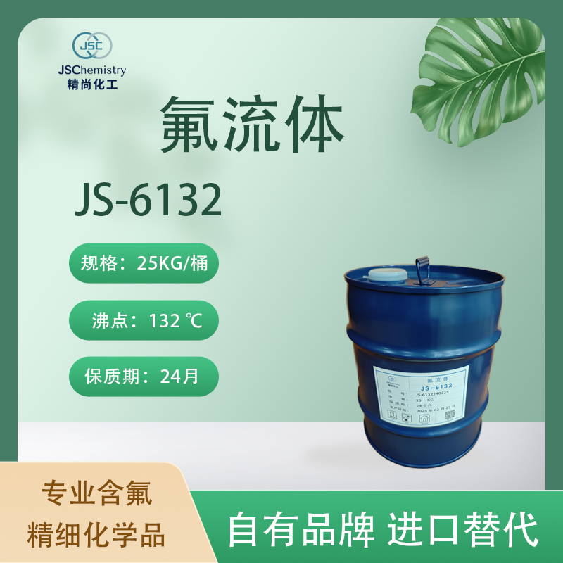 JS-6132氟流体