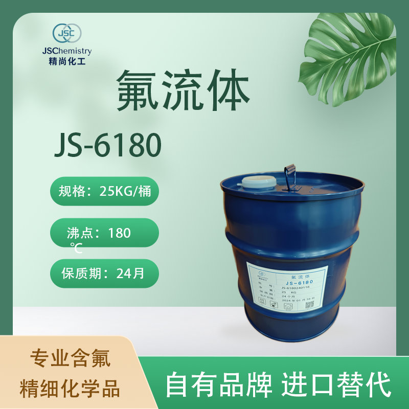 JS-6180氟流体