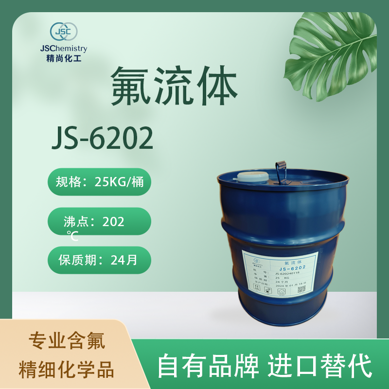 JS-6202 氟流体