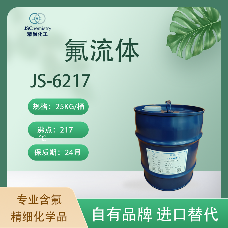 JS-6217氟流体
