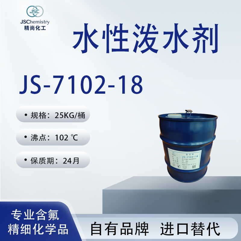 JS-7102-18 水性泼水剂