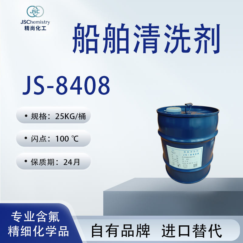 JS-8408 船舶清洗剂