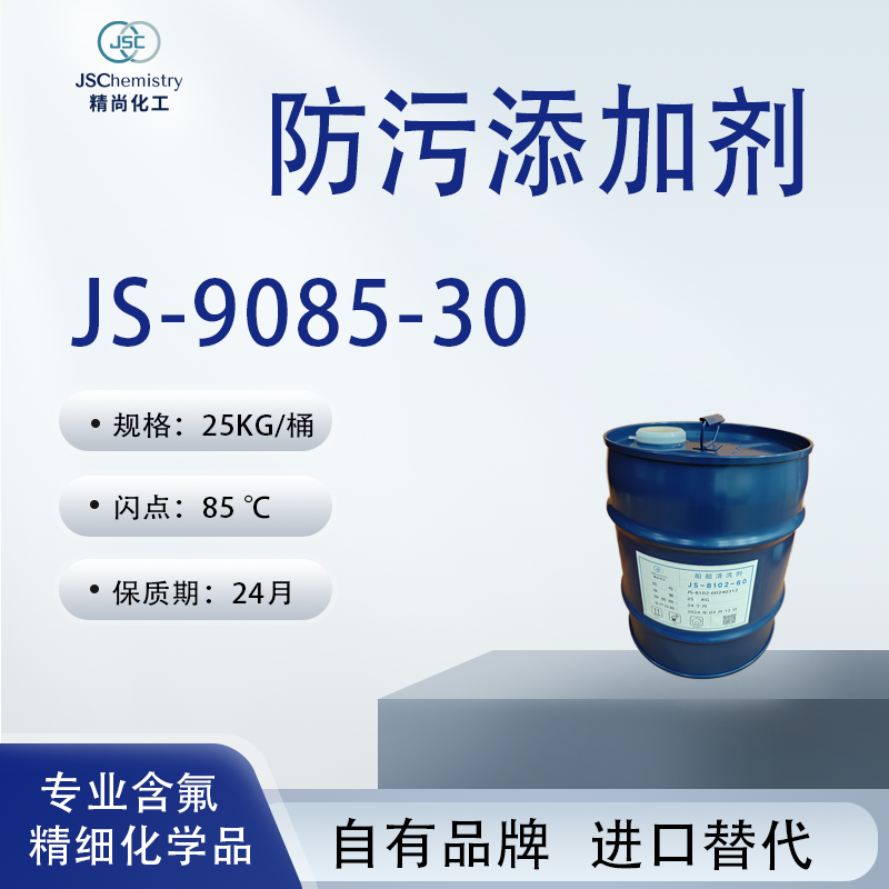 JS-9085-30防污添加剂