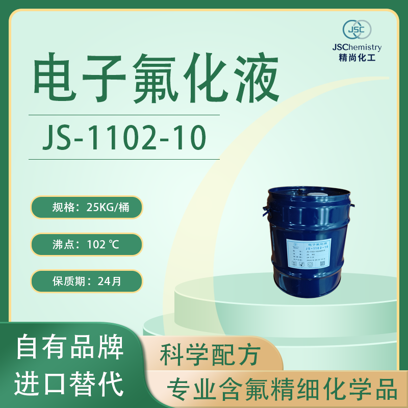 JS-1102-10电子氟化液