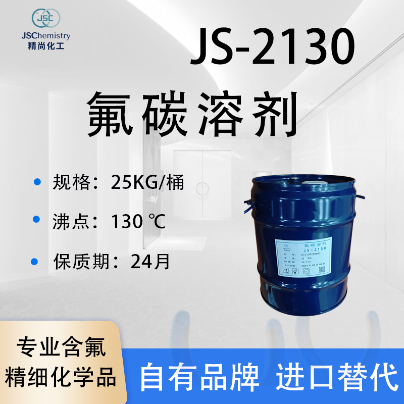 JS-2130 氟碳溶剂