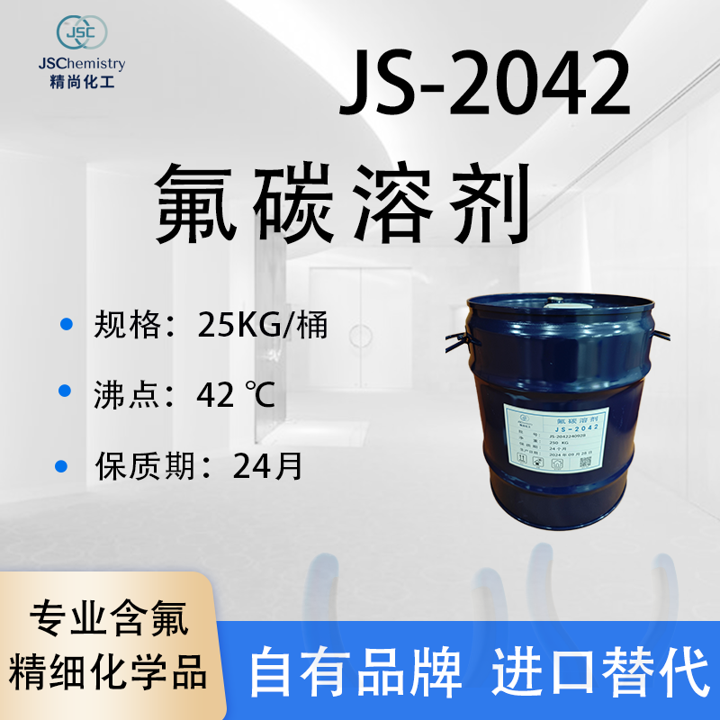 JS-2042氟碳溶剂