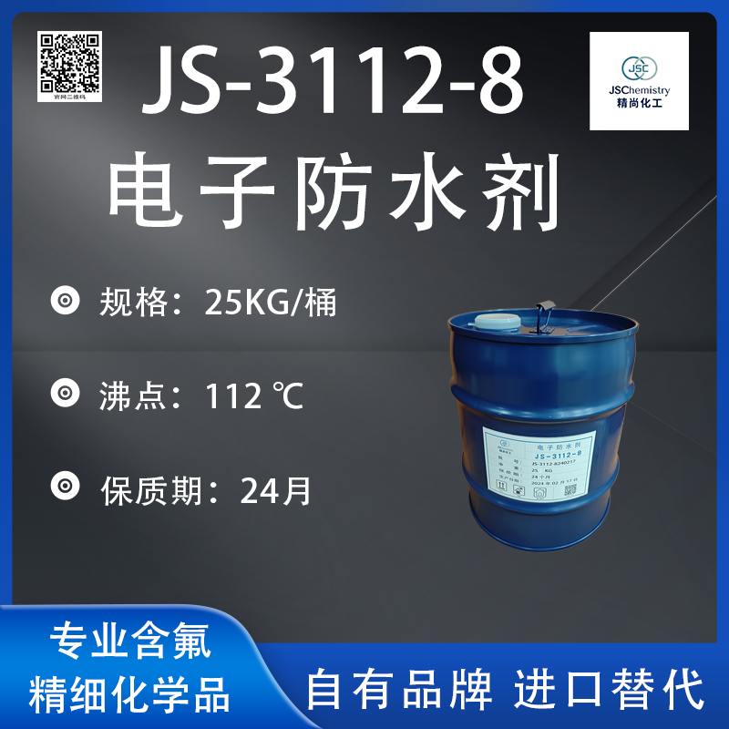 JS-3112-8电子防水剂.png