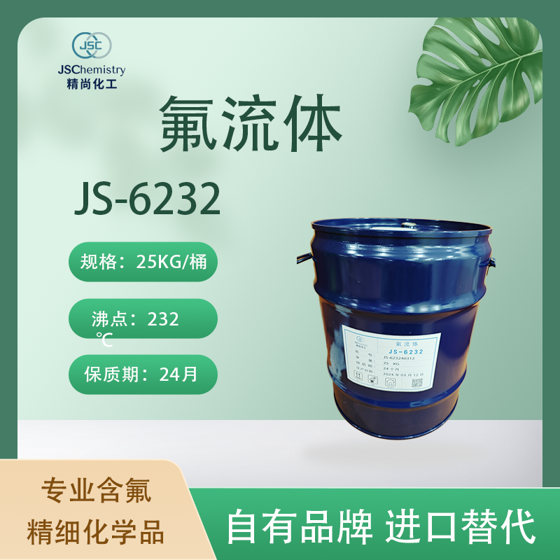 JS-6232 氟流体