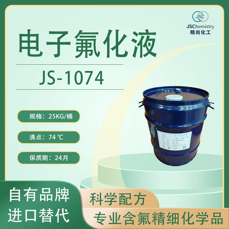 JS-1074电子氟化液