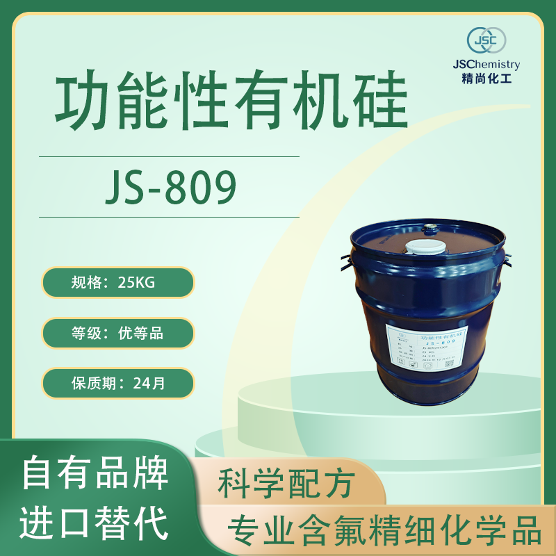 JS-809有机硅
