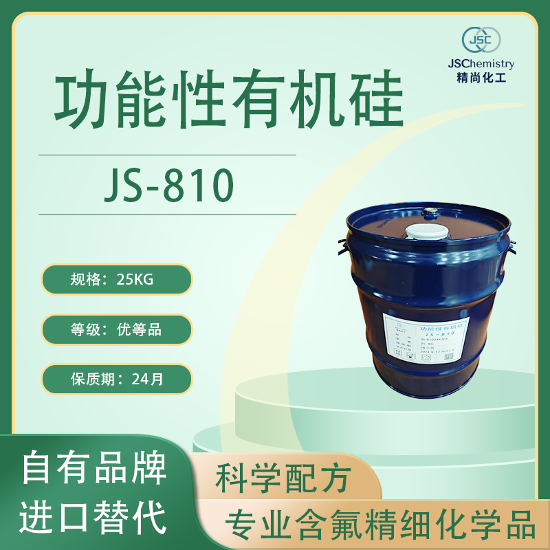 JS-810有机硅