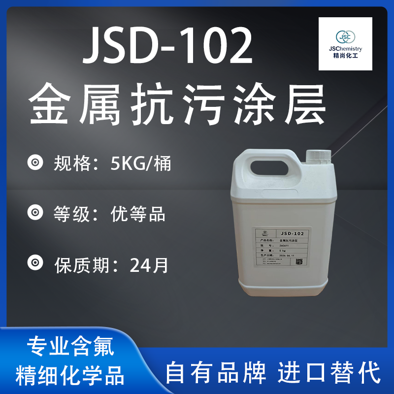 JSD-102纳米防污涂层：在金属与陶瓷表面实现“无痕防护”与持久抗污的工程方案